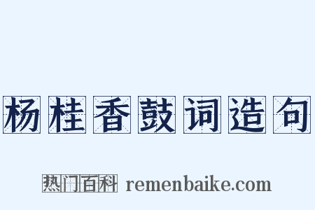杨桂香鼓词造句是什么意思的图片
